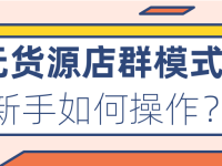 “拼多多无货源店群”真的有那么赚钱吗？（拼多多无货源店群软件加盟工作室）代办电商公司执照，