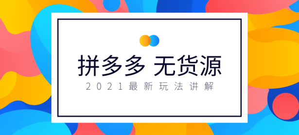 2021拼多多无货源店群玩法（新手必看）（做拼多多无货源店群真的赚钱吗）代办电商个体执照，（拼多多店群无货源电商玩法）代办电商食品证，