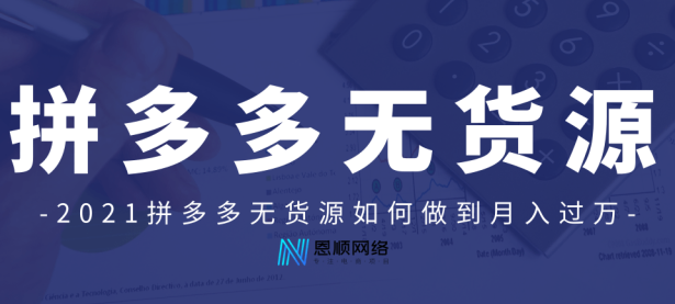 2021拼多多无货源店群，新手如何做到月入过万（拼多多无货源店群软件加盟工作室）代办电商个体执照，（拼多多店群无货源电商玩法）代办电商执照，