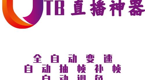 utb无人直播软件下载（utb-tudiopro）,全新无人直播神器（最新无人直播）代办电商食品证，