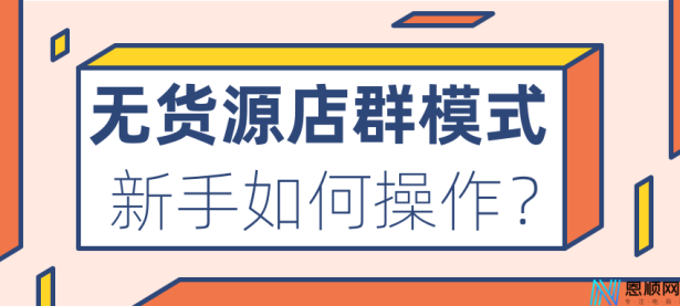 “拼多多无货源店群”真的有那么赚钱吗？（做拼多多无货源店群真的赚钱吗知乎）代办电商出版物，