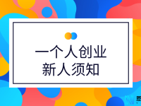 一个人怎么创业挣钱？这个必须懂（一个人要怎么创业）代办电商出版物，（一个人怎么创业致富）代办电商出版物，