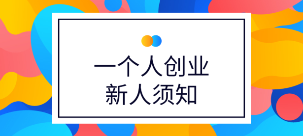 一个人怎么创业挣钱？这个必须懂（一个人要怎么创业）代办电商出版物，（一个人怎么创业致富）代办电商出版物，