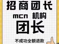 代开视频号团长,抖音团长,快手团长,抖音公会,快手公会,抖音mcn,快手mcn,抖音本地生活服务商（抖音带货联盟团长）代办电商出版物，