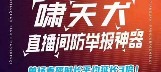 哮天犬直播保镖：全方位安全护航，打造更畅快、安心的直播新体验（哮天犬原型是什么狗）代办电商出版物，