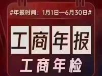 在1月1日到6月30日时间内完成工商年报填报。超期不申报，执照列入异常！（工商年报申报成功了会有提示吗）代办电商食品证，