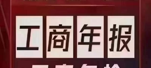 在1月1日到6月30日时间内完成工商年报填报。超期不申报，执照列入异常！（工商年报申报成功了会有提示吗）代办电商食品证，