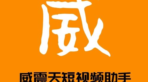 威震天短视频自动批量剪辑助手（威震天视屏）代办电商食品证，