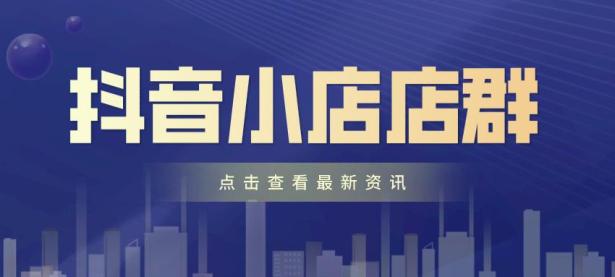 开抖音小店货源去哪里找？如何分辨货源情况？（抖音的货源从哪里来的）代办电商公司执照，（抖音小店在哪里找货源）代办电商出版物，