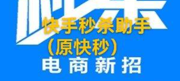 快手秒杀助手（原快秒），省去人工繁琐的操作，将商品批量上架秒杀活动（快手里秒杀的东西质量如何样）代办电商公司执照，