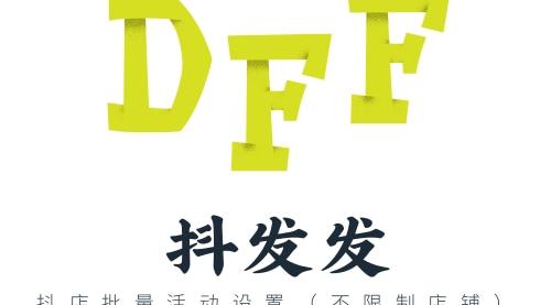 抖发发新年新价-抖店批量活动设置（不限制店铺）（抖店有短信群发功能吗）代办电商出版物，