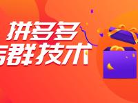 拼多多无货源店群做推广要多少钱？推广怎么做？（拼多多无货源店群怎么操作）代办电商食品证，（拼多多无货源店群精细化运营方法）代办电商个体执照，