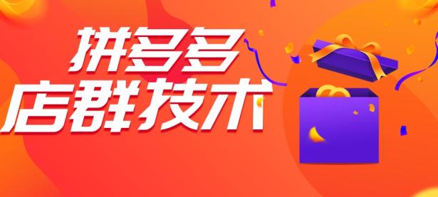 拼多多无货源店群做推广要多少钱？推广怎么做？（拼多多无货源店群怎么操作）代办电商食品证，（拼多多无货源店群精细化运营方法）代办电商个体执照，