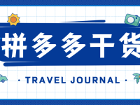 拼多多无货源店铺转化差？从这几个方面找原因（拼多多店铺转化低是什么原因）代办电商个体执照，（拼多多商家无货源模式）代办电商公司执照，