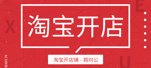 淘宝企业店铺可以开几个？可以开几个支付宝（淘宝企业店铺最多可以开几个店铺）代办电商个体执照，（淘宝企业店铺可以开几家）代办电商食品证，