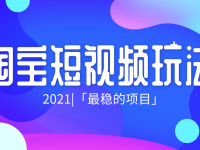 淘宝短视频玩法！淘宝短视频流量怎么获取？（淘宝短视频怎么赚佣金）代办电商出版物，（淘宝短视频怎么赚佣金）代办电商执照，