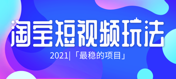 淘宝短视频玩法！淘宝短视频流量怎么获取？（淘宝短视频怎么赚佣金）代办电商出版物，（淘宝短视频怎么赚佣金）代办电商执照，