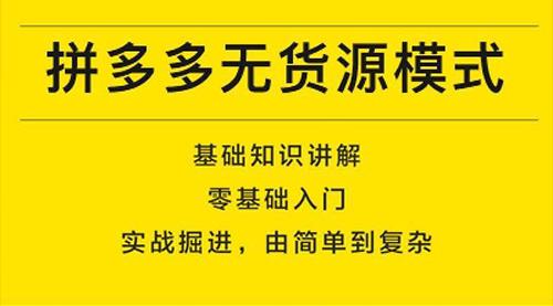 拼多多代运营告诉你无货源店铺怎么做！（桌面文件夹删除不掉怎么办）怎么可以错过，