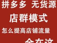 拼多多店群玩法，能成为创业目标吗？该怎么做？（文件夹如何设置密码保护win10）没想到，