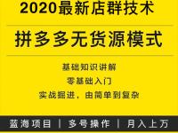 拼多多无货源店铺里90%的新人都会踩的坑（手机视频英文文件名）燃爆了，