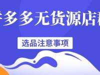 为什么越来越多的人选择做拼多多无货源店群项目？答案在这里（文件夹怎么读音）真没想到，