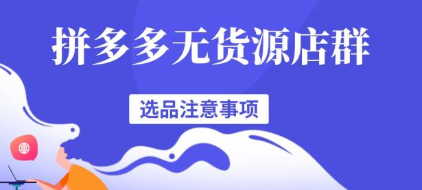 为什么越来越多的人选择做拼多多无货源店群项目？答案在这里（文件夹怎么读音）真没想到，