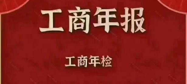 2023年执照年审，每年1月-6月。工商年报。执照注销（文件夹删除不了怎么办）不要告诉别人，